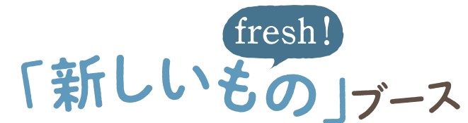 あたらしいものブース