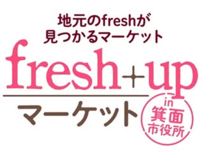 fresh＋upマーケットin箕面市役所