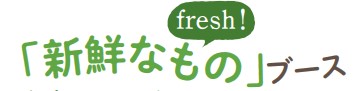 新鮮なものブース