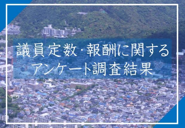 議員定数・報酬に関するアンケート調査結果