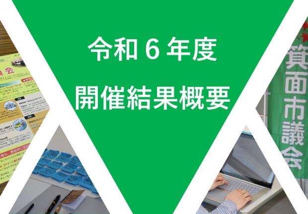 R6地域別意見交換会開催結果