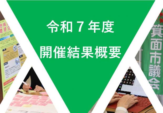 令和7年度開催結果概要