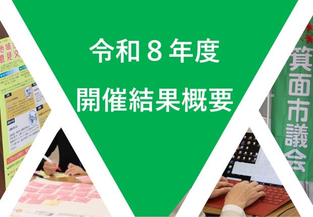 令和8年度開催結果概要