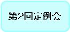 第2回定例会