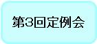 第3回定例会