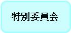 令和2年特別委員会