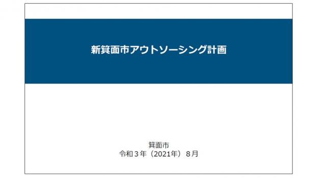 新箕面市アウトソーシング計画