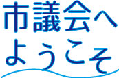 市議会へようこそ