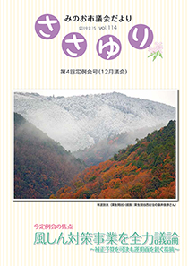 みのお市議会だより114号表紙