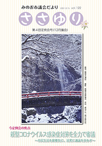 みのお市議会だより122号表紙