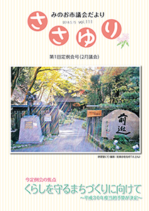 みのお市議会だより111号表紙