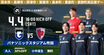 ガンバ大阪市民応援デー