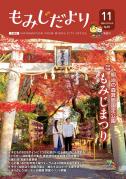 もみじだより11月号表紙