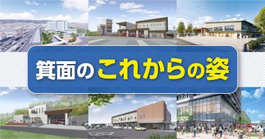 20251009「箕面のこれからの姿」バナー