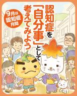 統一キャンペーン2025年度（認知症を「自分事」として考えてみよう）