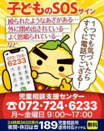 統一キャンペーン_子どものSOSサインに1つでも気づいたら迷わずにお電話を!