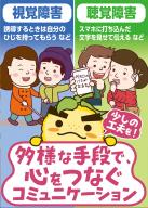 多様な手段で、心をつなぐコミュニケーション～少しの工夫でできること～