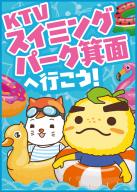 統一キャンペーン　KTVスイミングパーク箕面へ行こう！