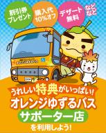 統一キャンペーン　うれしい特典がいっぱい！オレンジゆずるバスサポーター店を利用しよう！