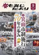 もみじだより9月号表紙