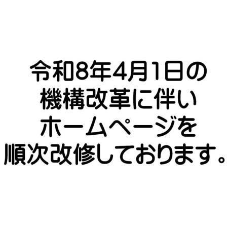 令和8年4月1日の機構改革に伴いホームページを順次改修しております。
