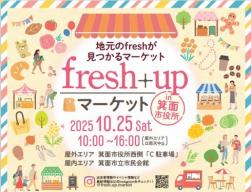 2025.10.25 fresh+upマーケット