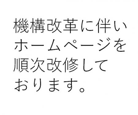 機構改革に伴いホームページを順次改修しております。