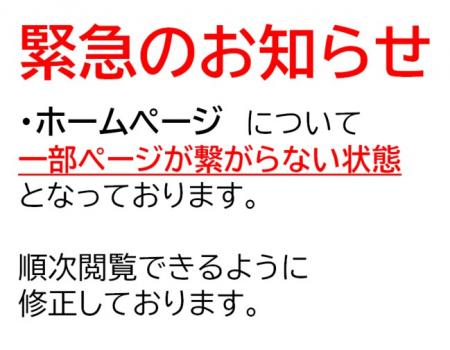緊急のお知らせ
