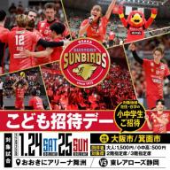 サンバーズこども招待デー
