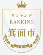 箕面市のランキング