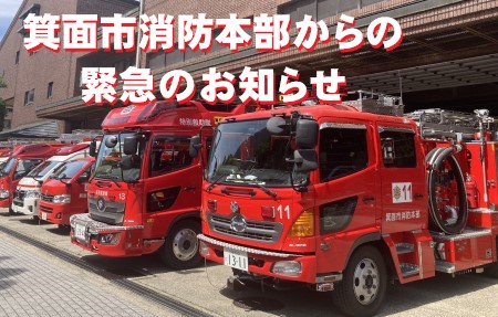 消防お知らせ