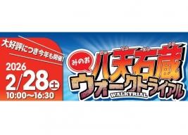 八天石蔵ウォークトライアル