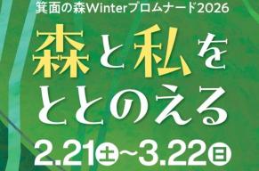 ピックアップWinterプロムナード