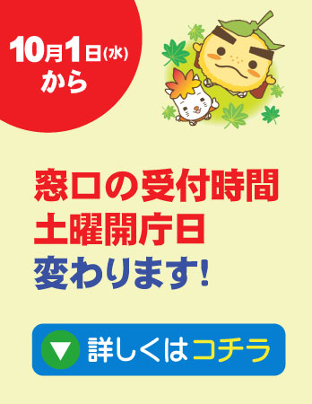 窓口開庁時間変更