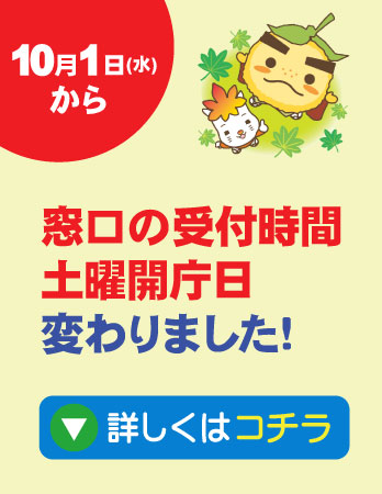 窓口受付時間・土曜開庁日変わりました