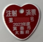 2023年度注射済票