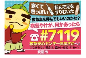 救急安心センターおおさか統一ロゴ