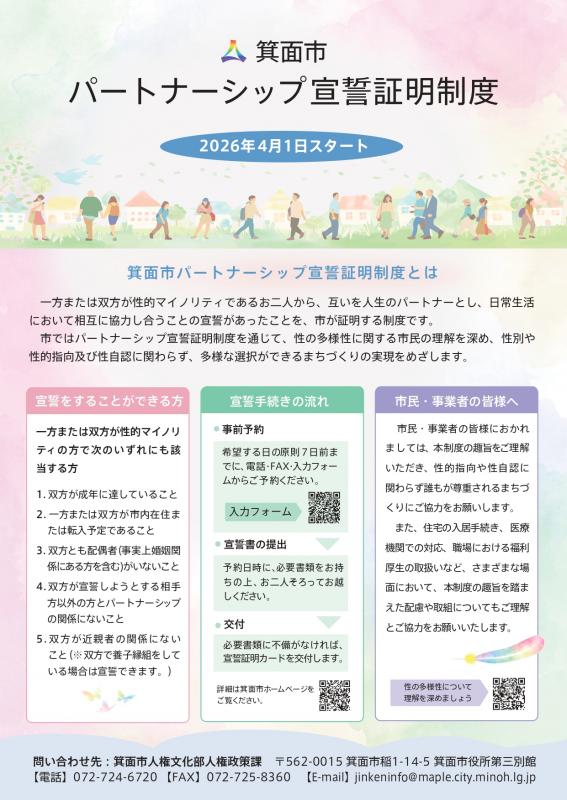 箕面市パートナーシップ宣誓証明制度ちらし