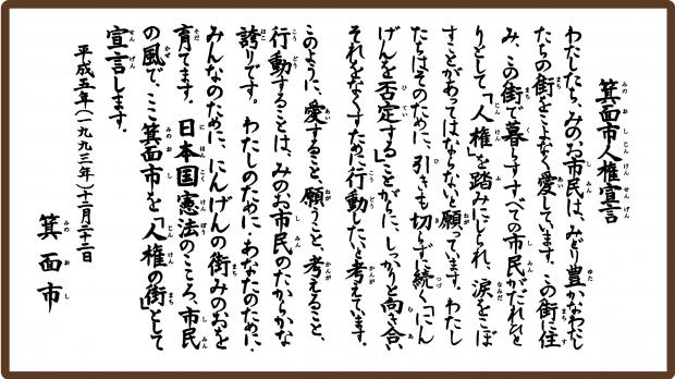 箕面市人権宣言