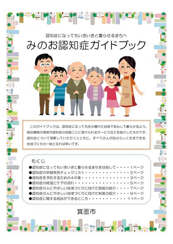 みのお認知症ガイドブック表紙