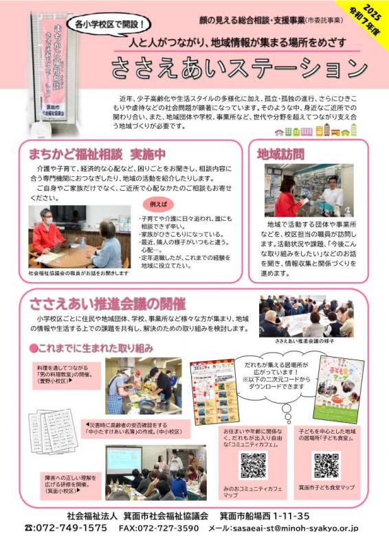 ささえあいステーションちらし（2025.10改定）表