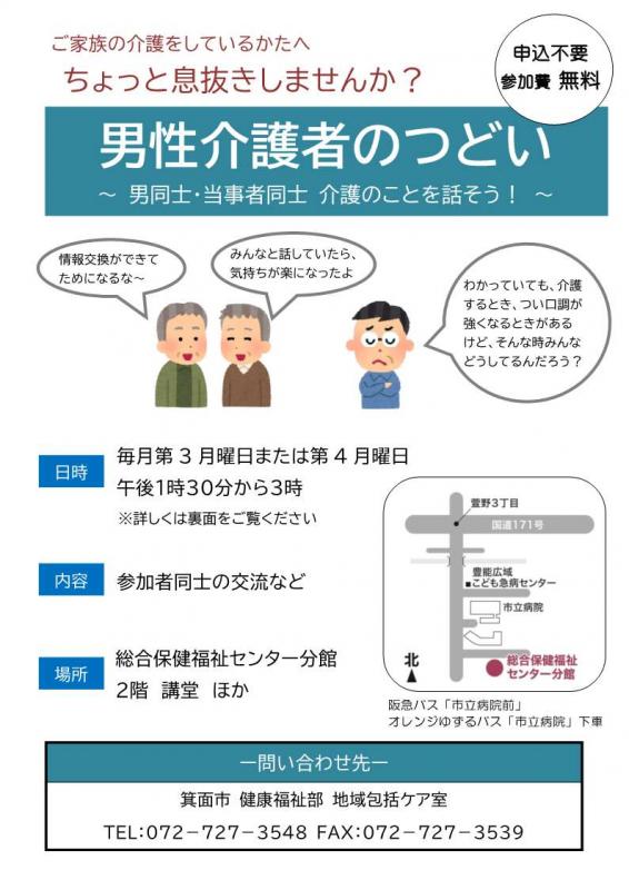 男性介護者のつどい(表)