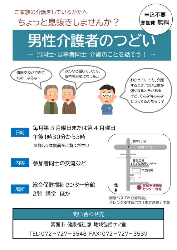 男性介護者のつどい（表）