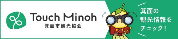 Touch Minoh バナー