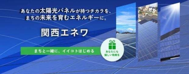 関西エネワホームページ