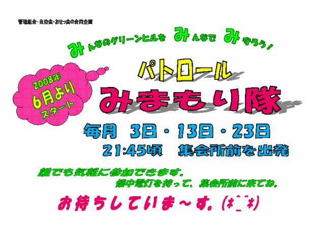 グリーンヒル東箕面自治会の防犯活動