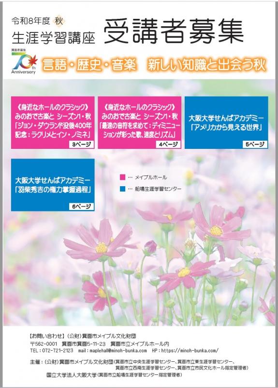秋の生涯学習講座