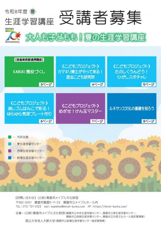 夏の生涯学習講座