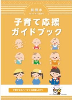 子育て応援ガイドブック（202506）