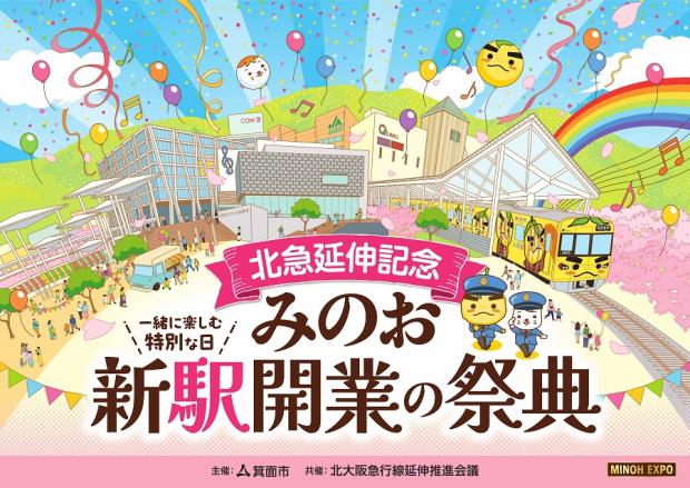 みのお・新駅開業の祭典